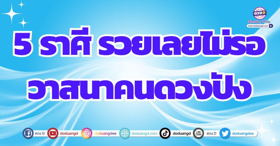 ดวงร่ำรวย วาสนาพารวย ดวงรับทรัพย์ 2567