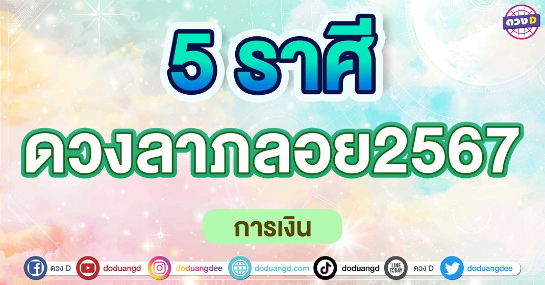 ดวงลาภลอย2567