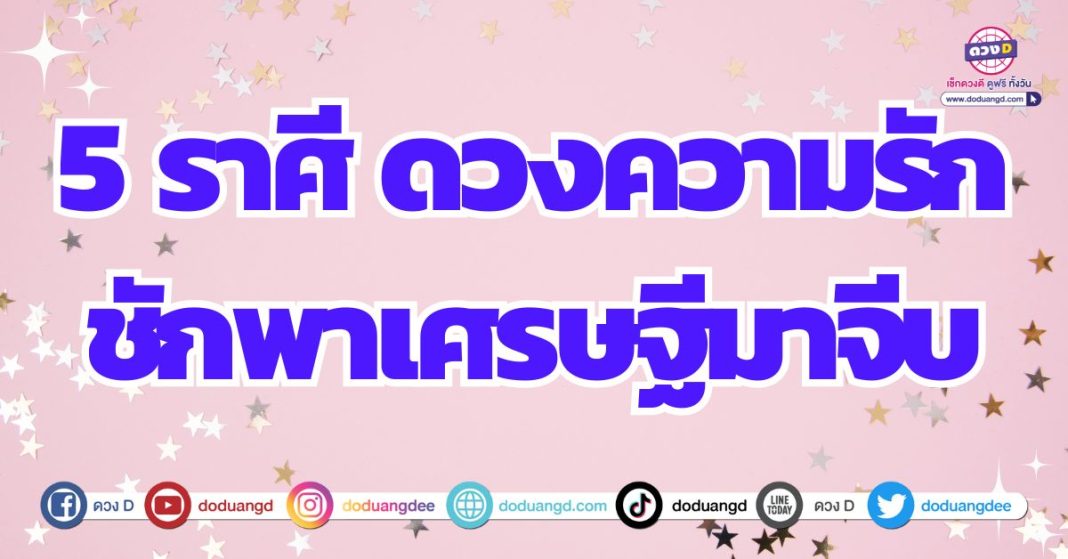 ดวงสละโสด ดวงเศรษฐีมาจีบ ดวงความรัก 2567