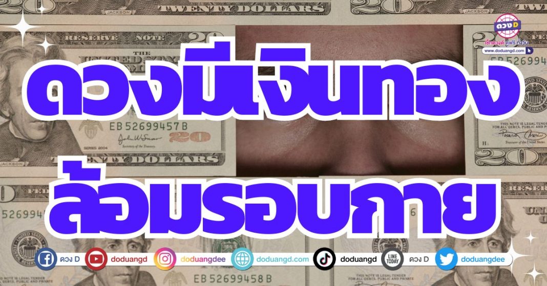 ดวงเงินร้อน ได้เงินร้อน มีเงินเยอะ 2567