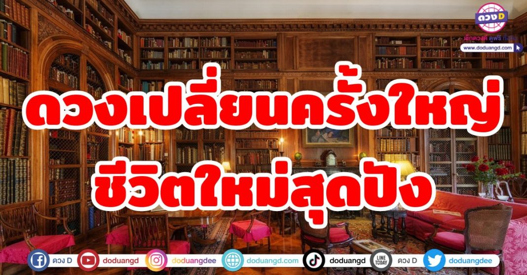 ดวงเปลี่ยนครั้งใหญ่ชีวิตใหม่สุดปัง