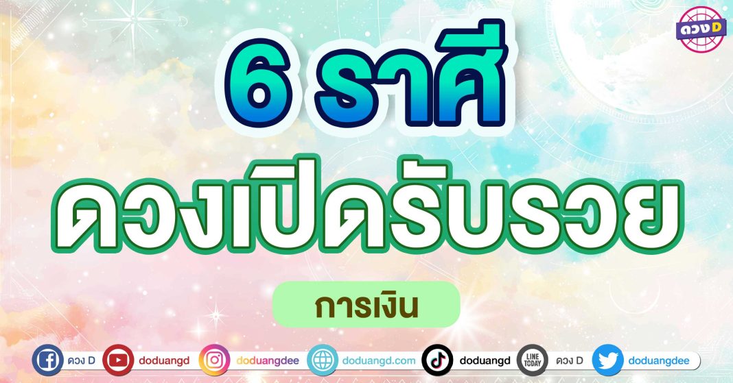 ดวงเปิดรับรวย