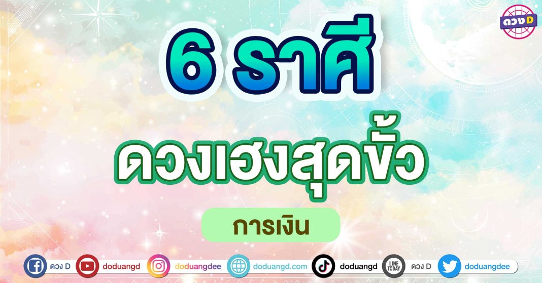 ดวงเฮงสุดขั้ว