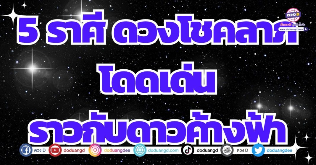 ดวงโชคดี ดวงโชคลาภดีโดดเด่น 2567