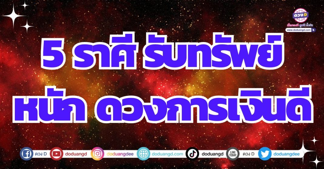 ดวงโชคลาภ ดวงรับทรัพย์ ดวงการเงินช่วงนี้ 2567