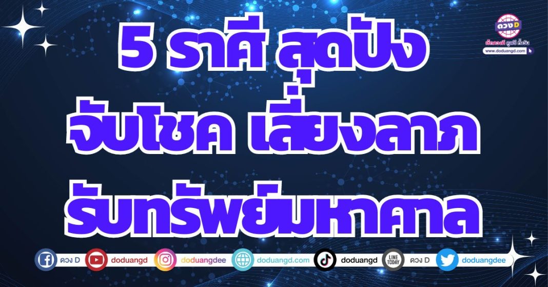 ดวงโชคลาภ รายล้อม ให้มีเงินทองไหลมาเทมา 2567