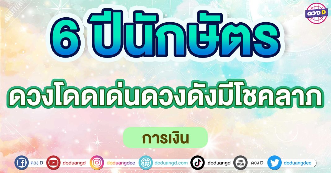 ดวงโดดเด่นดวงดังมีโชคลาภ