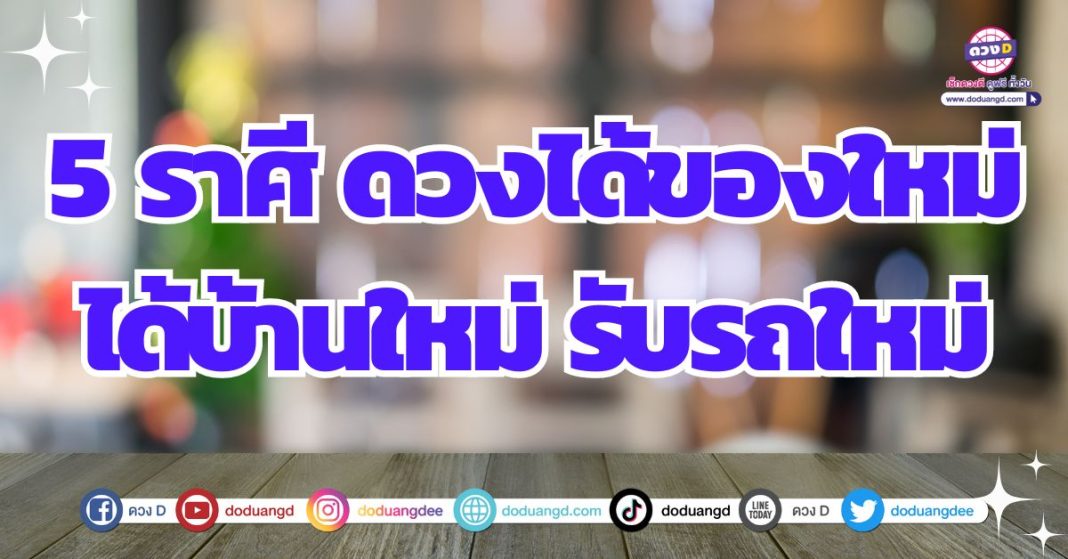 ดวงใหม่ ดวงได้บ้าน ดวงได้รถ ดวงครึ่งปีหลัง 2567