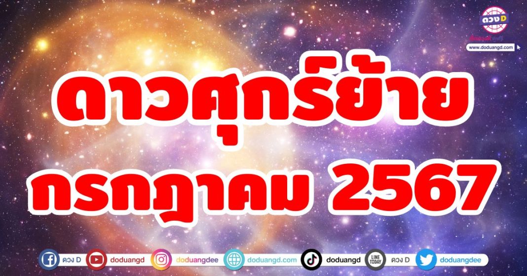 ดาวศุกร์ย้าย กรกฎาคม 2567