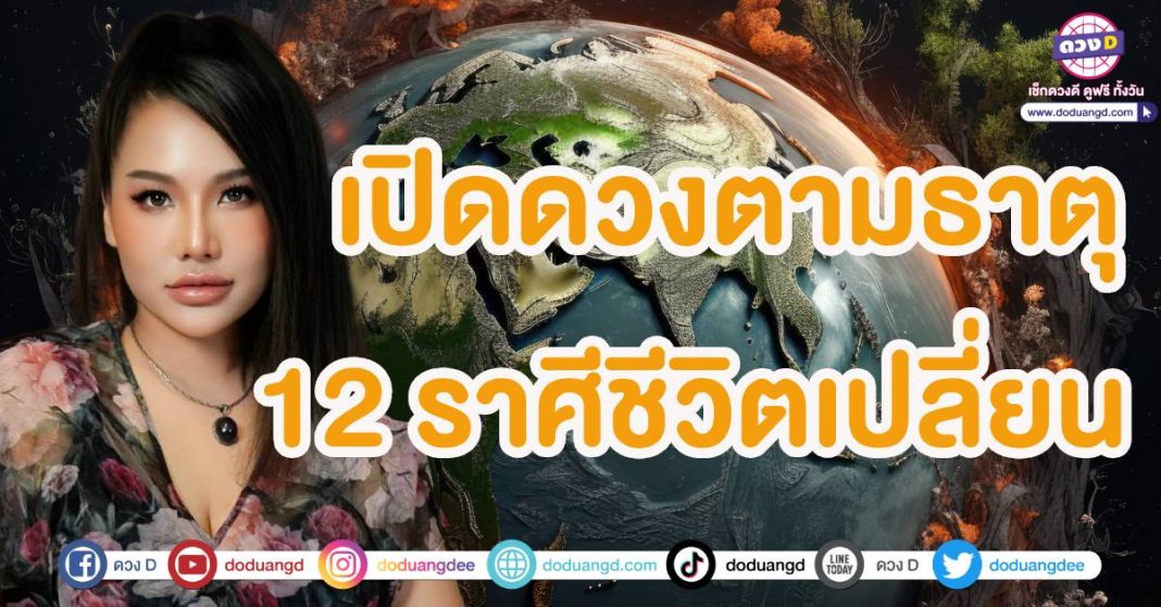 ดูดวงตามธาตุ 12 ราศี เดือนกรกฎาคม2567