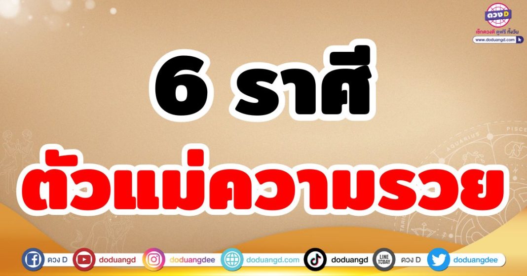 ตัวแม่ความรวย