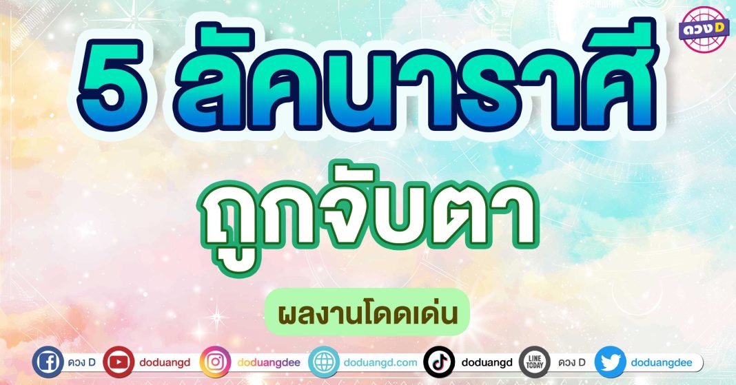 ถูกจับตา