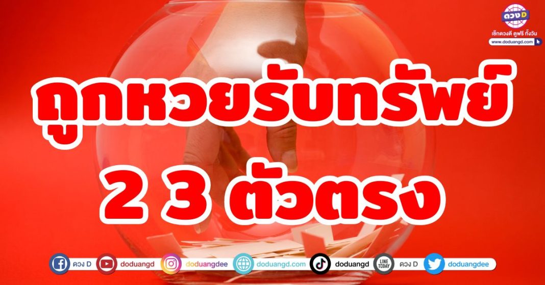 ถูกหวยรับทรัพย์ 2 3 ตัวตรง