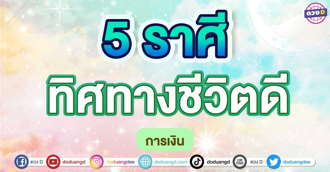 ทิศทางชีวิตดี