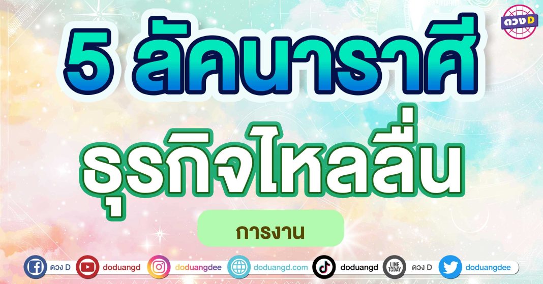 ธุรกิจไหลลื่น