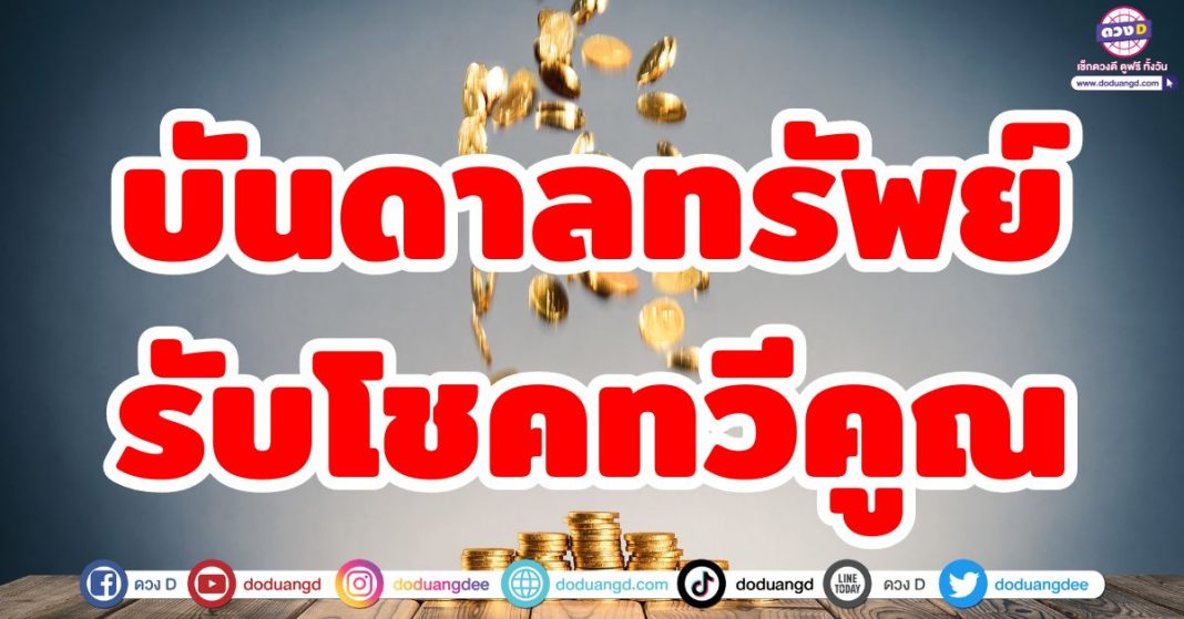 บันดาลทรัพย์รับโชคทวีคูณ