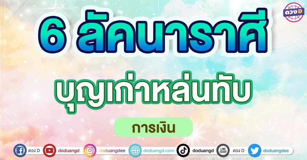 บุญเก่าหล่นทับ