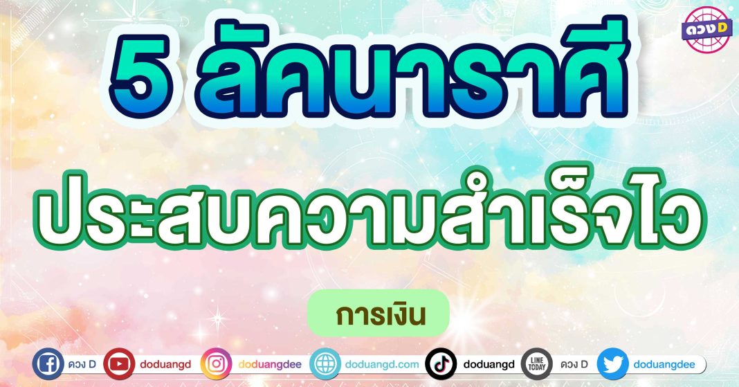 ประสบความสำเร็จไว