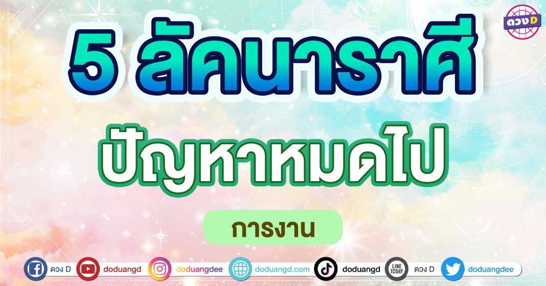 ปัญหาหมดไป