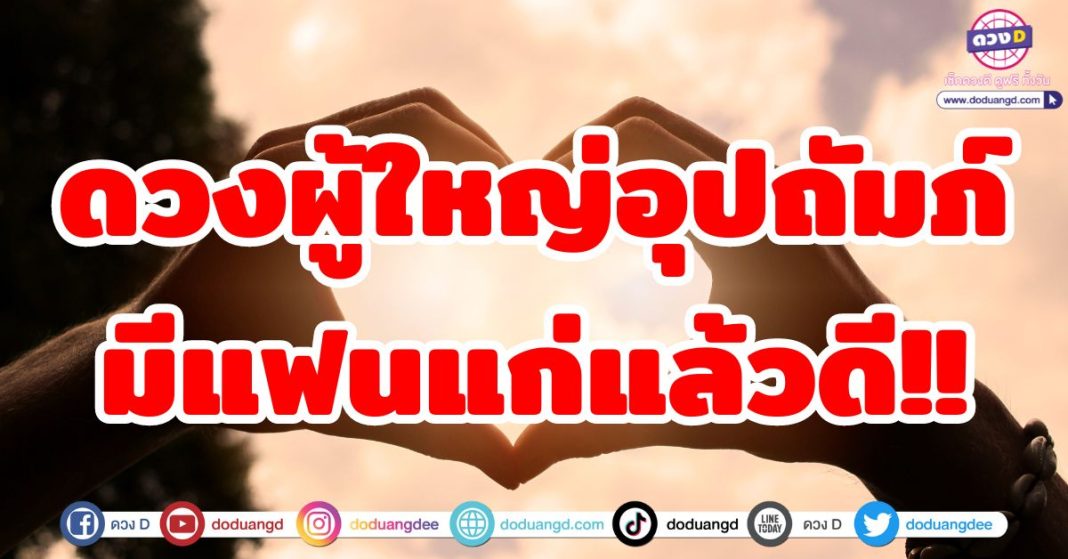 ผู้ใหญ่อุปถัมภ์มีแฟนแก่แล้วดี!!