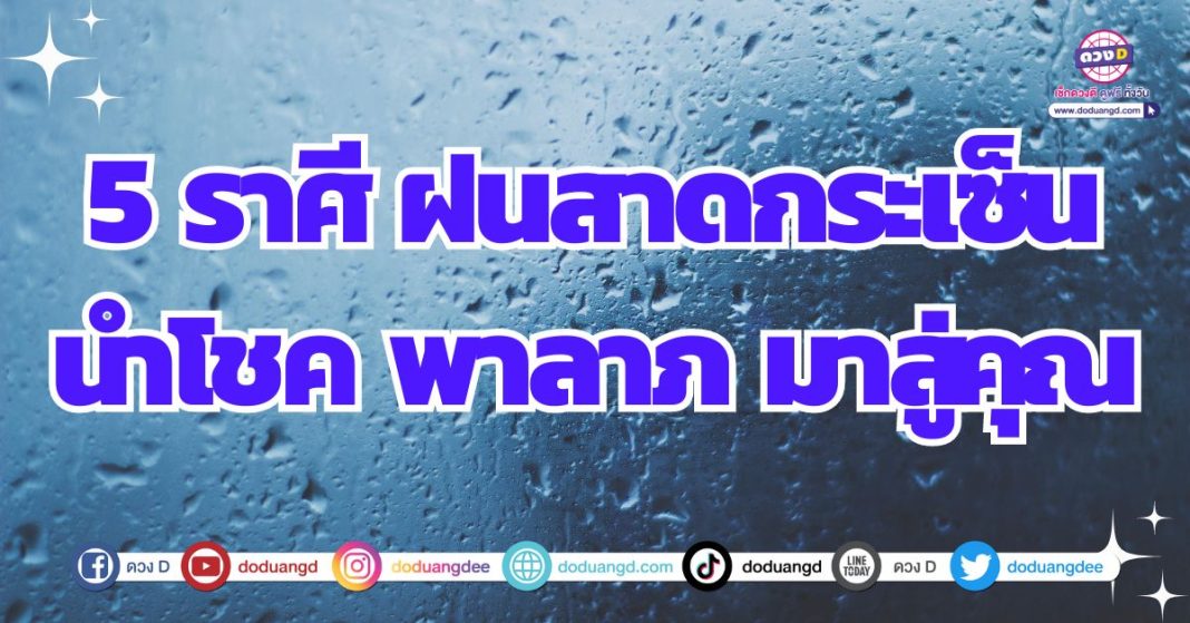 พยากรณ์อากาศ หน้าฝน ดวงโชคลาภ 2567