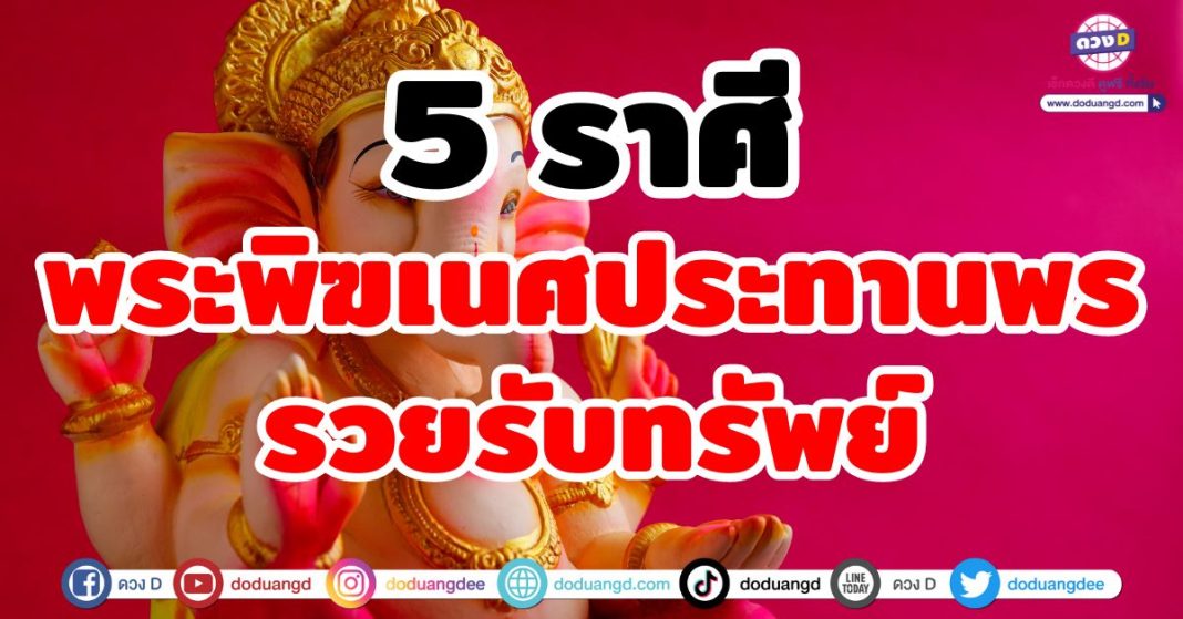 พระพิฆเนศประทานพร รวยรับทรัพย์