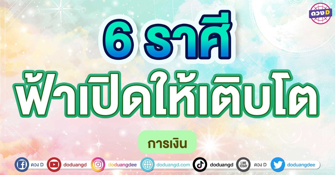 ฟ้าเปิดให้เติบโต