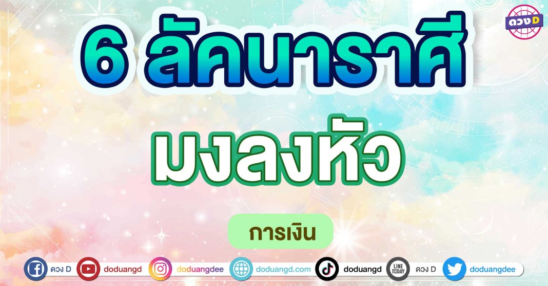 มงลงหัว