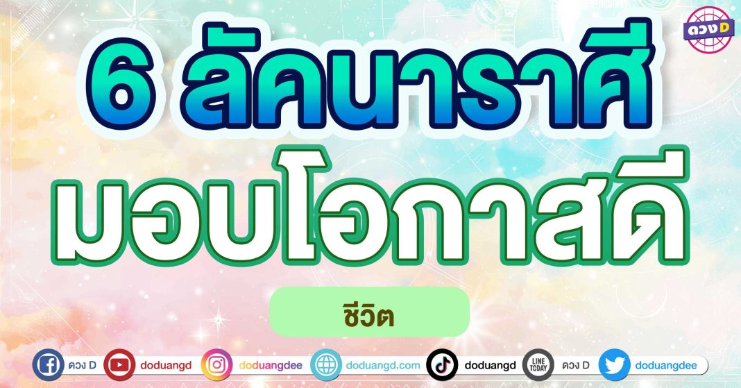 มอบโอกาสดี