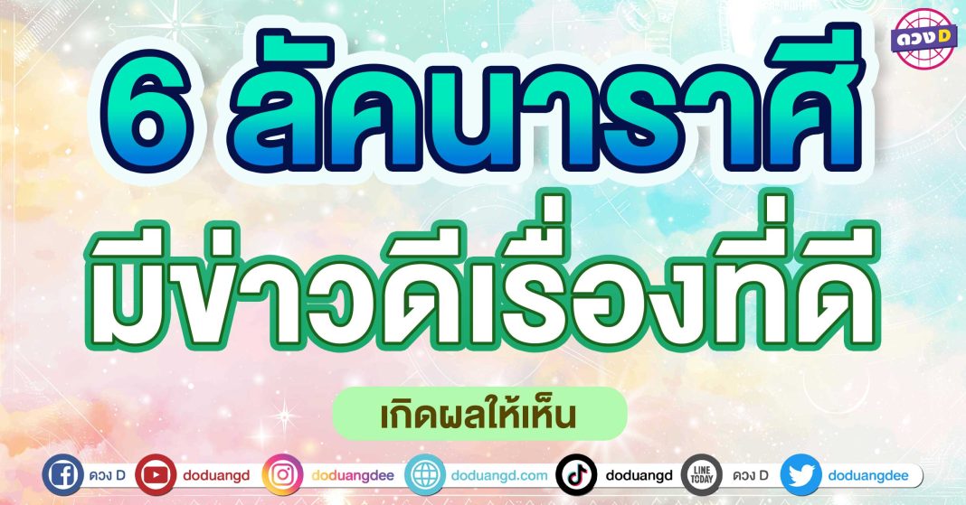 มีข่าวดีเรื่องที่ดี