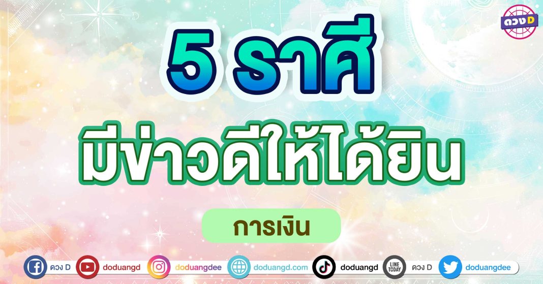 มีข่าวดีให้ได้ยิน