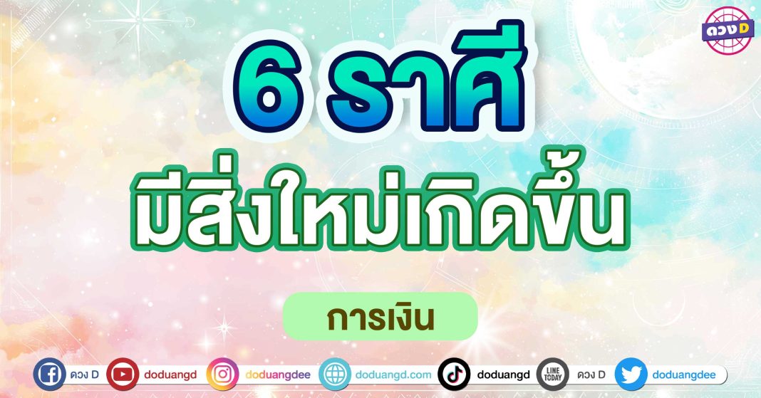 มีสิ่งใหม่เกิดขึ้น