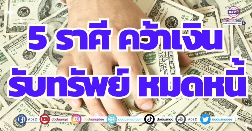 มีเงินมาปลดหนี้ หมดสิ้นหนี้สินกวนใจ 2567
