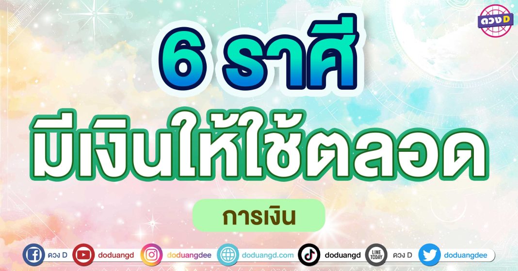 มีเงินให้ใช้ตลอด