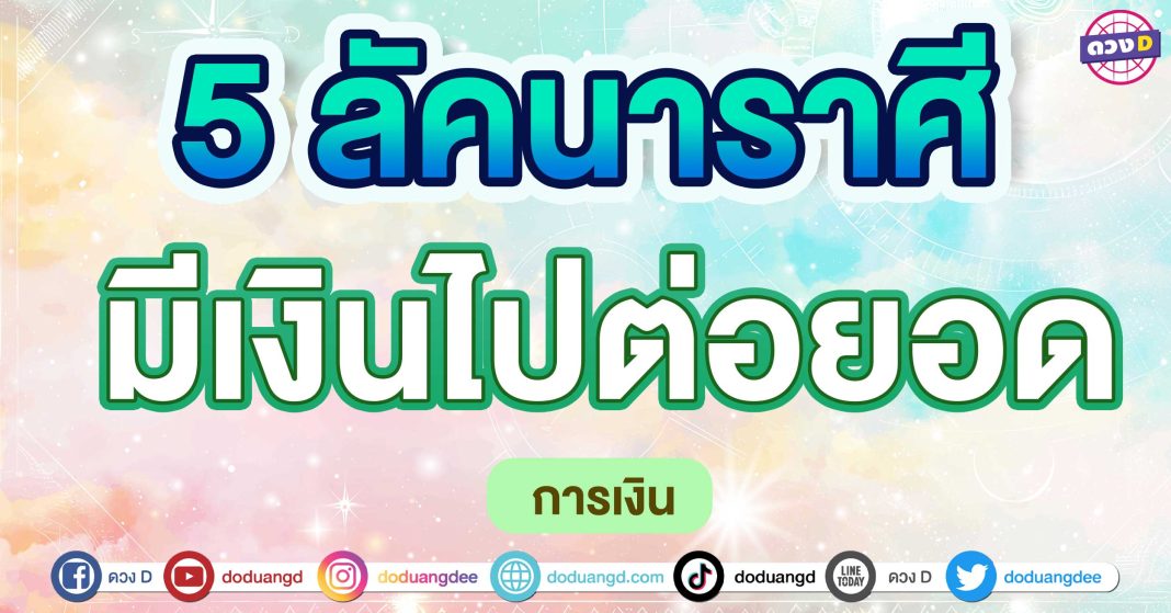 มีเงินไปต่อยอด