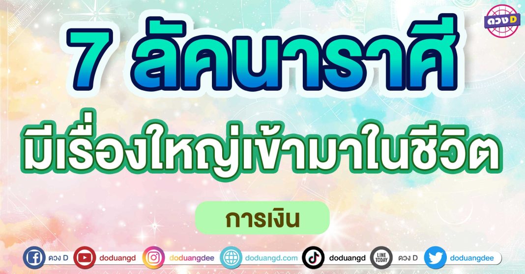 มีเรื่องใหญ่เข้ามาในชีวิต