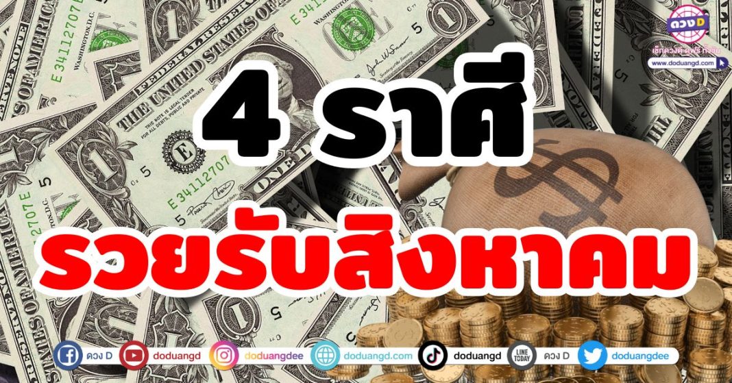 รวยค้อนรับสิงหาคม 2567