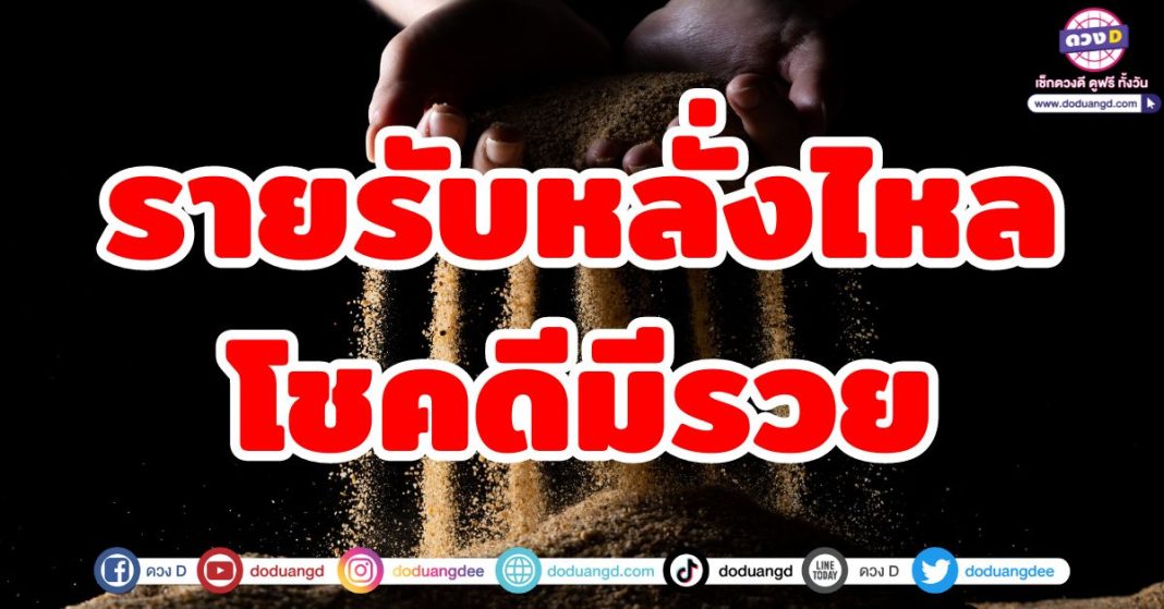 รวยรับหลั่งไหล โชคดีมีรวย (1)