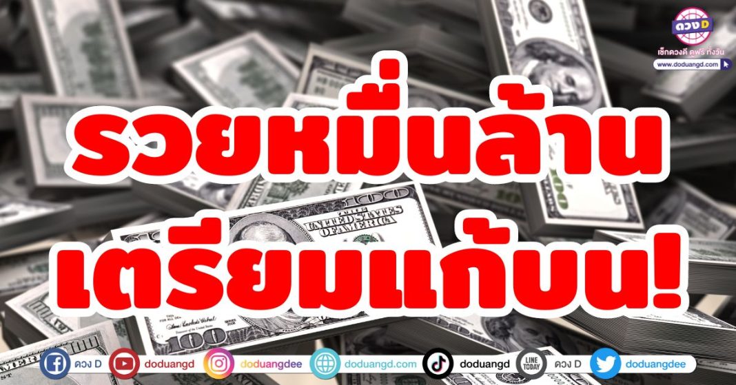 รวยหมื่นล้าน เตรียมแก้บน!