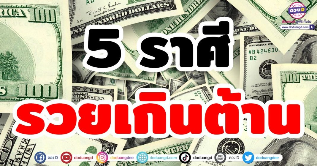 รวยเกินต้าน ดวงชะตากรกฎาคม 2567