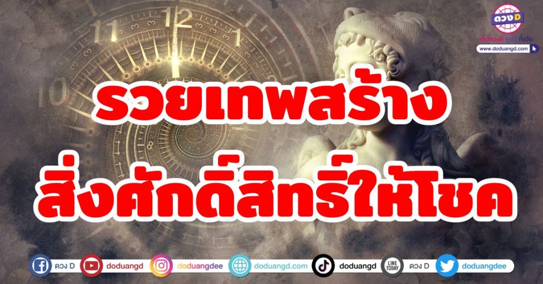 รวยเทพสร้างสิ่งศักดิ์สิทธิ์ให้โชค