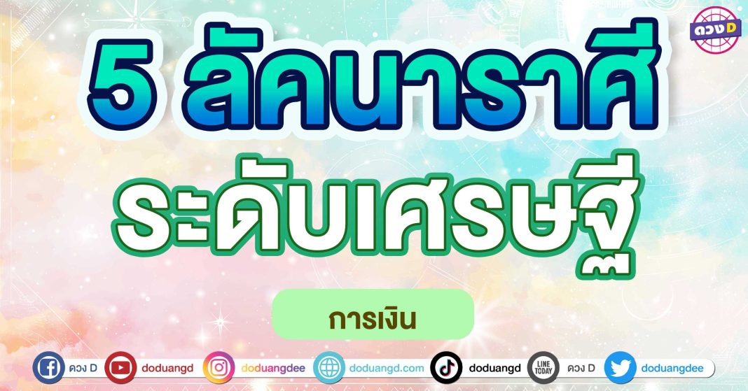 ระดับเศรษฐี