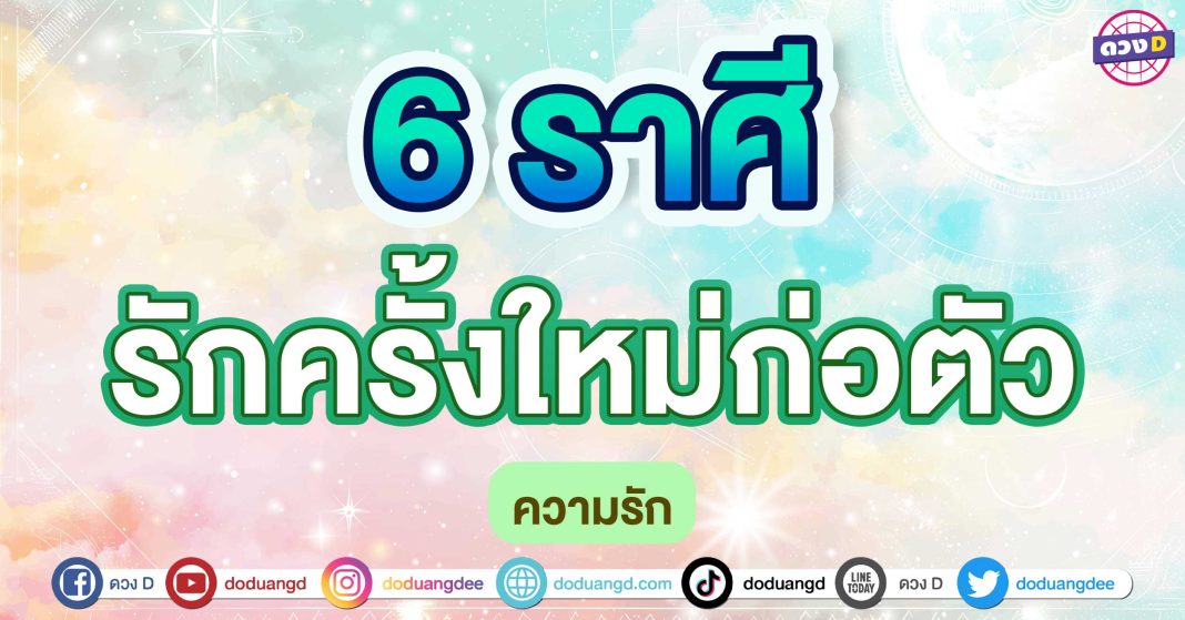 รักครั้งใหม่ก่อตัว