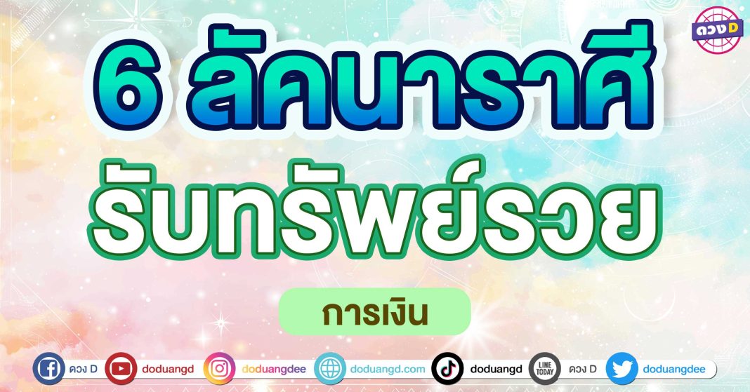 รับทรัพย์รวย