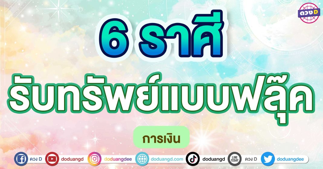 รับทรัพย์แบบฟลุ๊ค