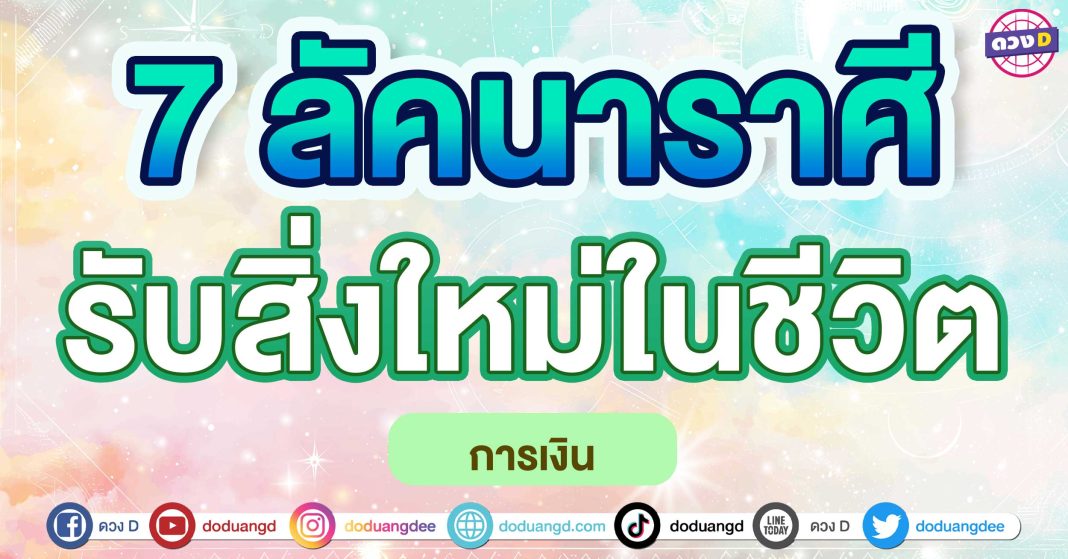 รับสิ่งใหม่ในชีวิต