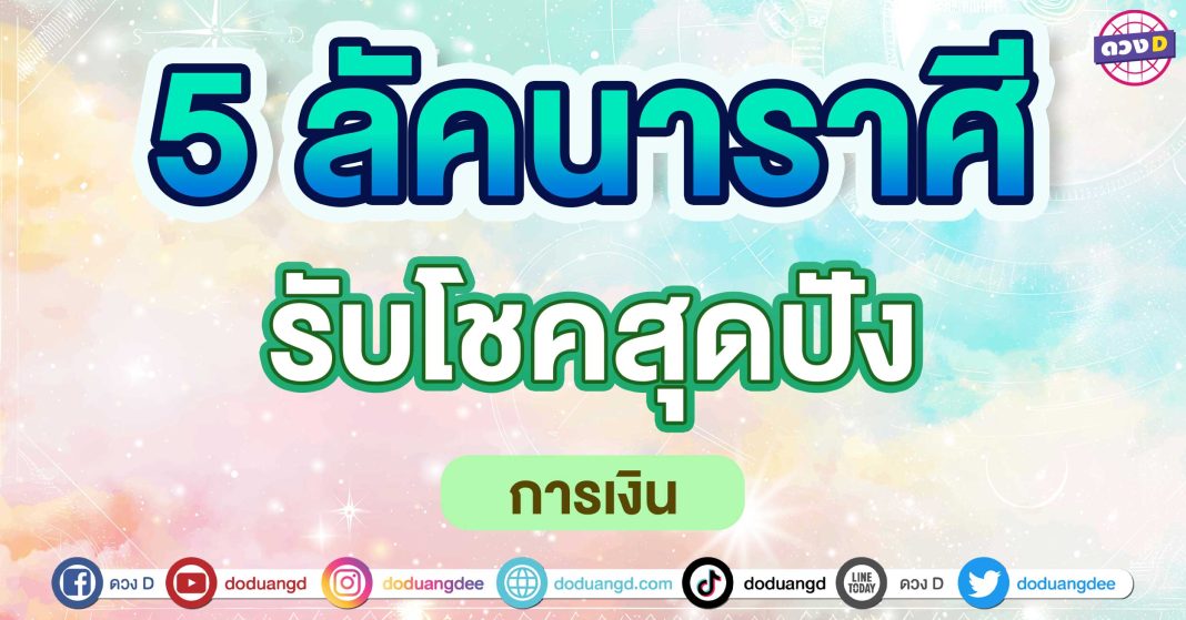 รับโชคสุดปัง