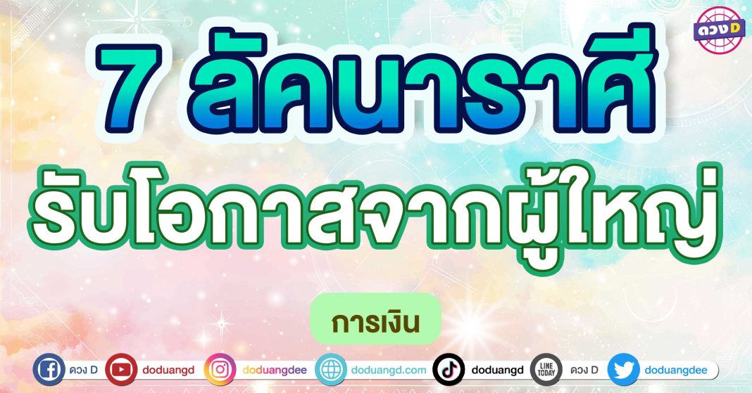 รับโอกาสจากผู้ใหญ่