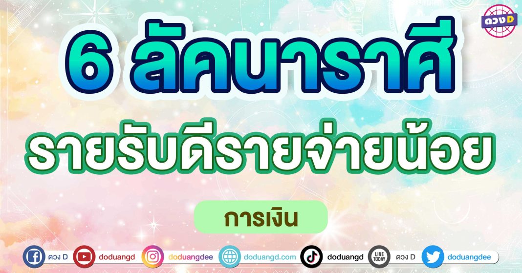 รายรับดีรายจ่ายน้อย