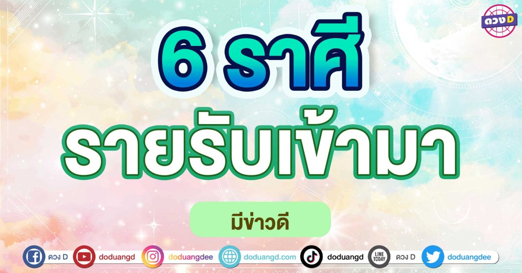 รายรับเข้ามา